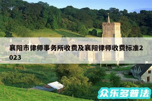 襄阳市律师事务所收费及襄阳律师收费标准2024