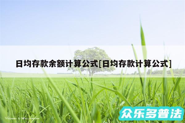 日均存款余额计算公式及日均存款计算公式