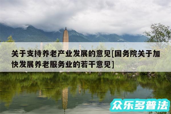 关于支持养老产业发展的意见及国务院关于加快发展养老服务业的若干意见