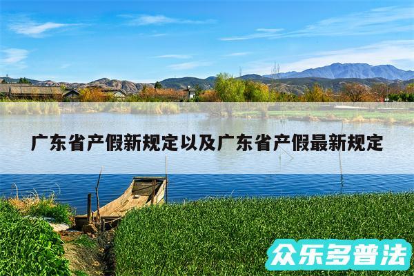 广东省产假新规定以及广东省产假最新规定
