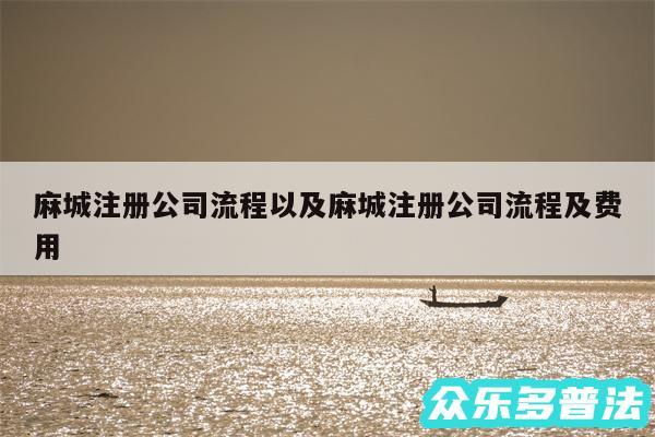 麻城注册公司流程以及麻城注册公司流程及费用