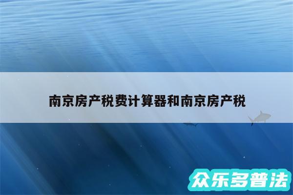 南京房产税费计算器和南京房产税