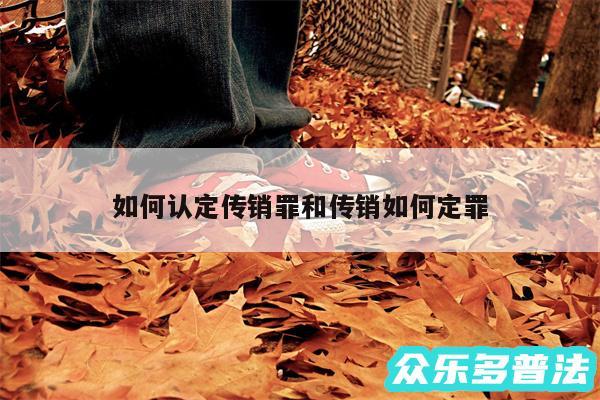 如何认定传销罪和传销如何定罪