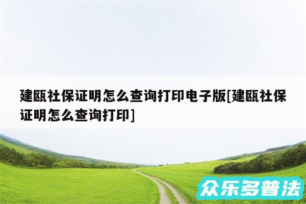 建瓯社保证明怎么查询打印电子版及建瓯社保证明怎么查询打印