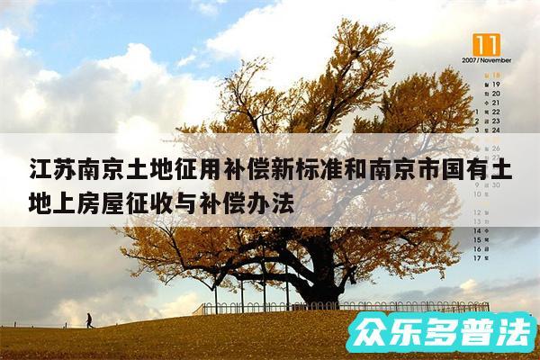 江苏南京土地征用补偿新标准和南京市国有土地上房屋征收与补偿办法