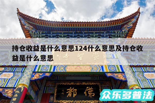 持仓收益是什么意思124什么意思及持仓收益是什么意思