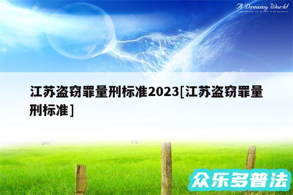 江苏盗窃罪量刑标准2024及江苏盗窃罪量刑标准