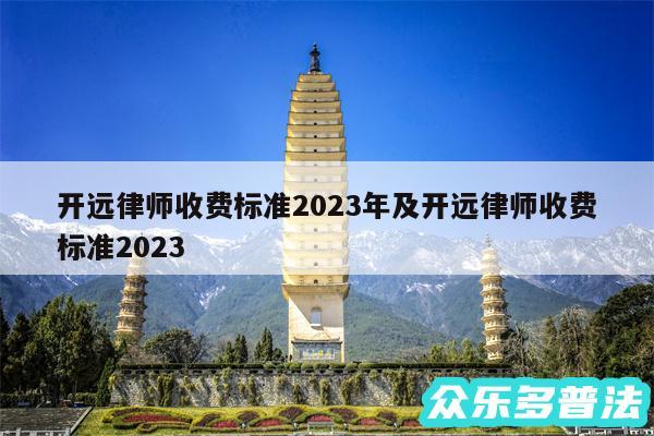 开远律师收费标准2024年及开远律师收费标准2024