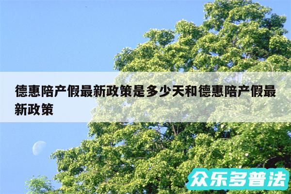 德惠陪产假最新政策是多少天和德惠陪产假最新政策