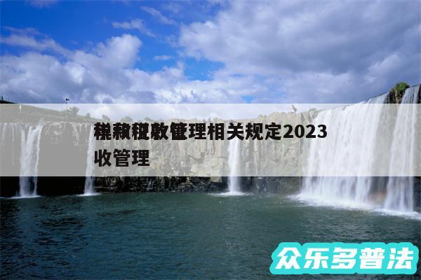 税款征收管理相关规定2024
年和税款征收管理