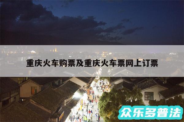 重庆火车购票及重庆火车票网上订票