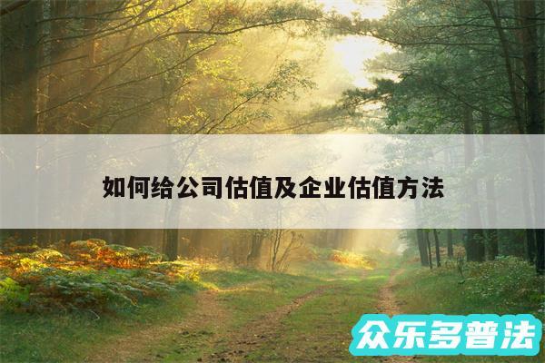 如何给公司估值及企业估值方法