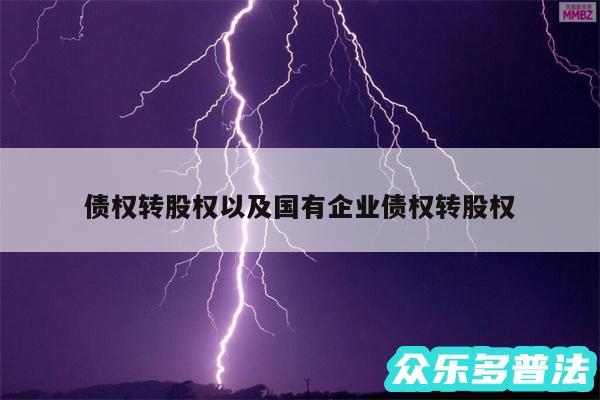 债权转股权以及国有企业债权转股权