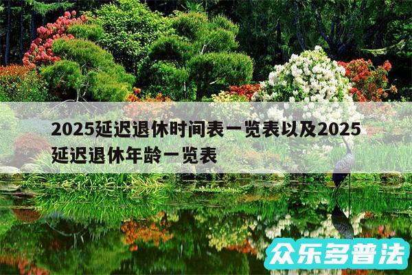 2025延迟退休时间表一览表以及2025延迟退休年龄一览表