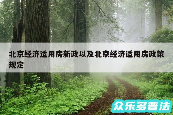 北京经济适用房新政以及北京经济适用房政策规定