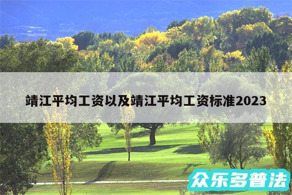 靖江平均工资以及靖江平均工资标准2024