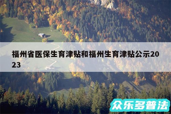 福州省医保生育津贴和福州生育津贴公示2024