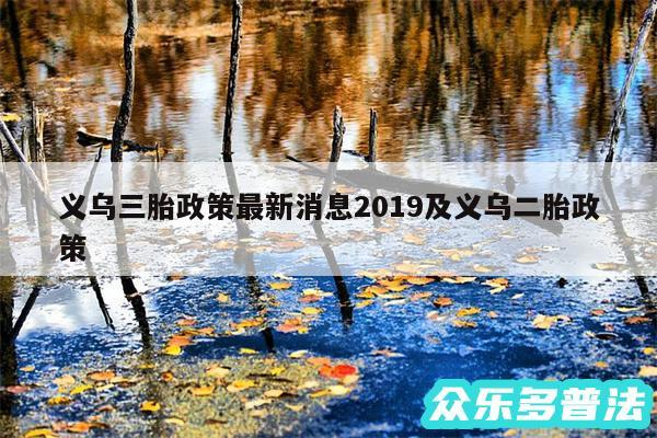 义乌三胎政策最新消息2019及义乌二胎政策