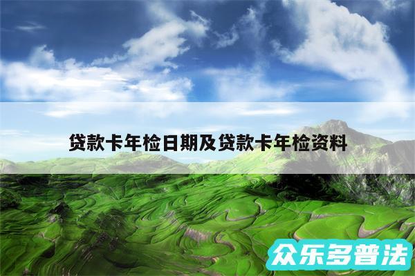 贷款卡年检日期及贷款卡年检资料