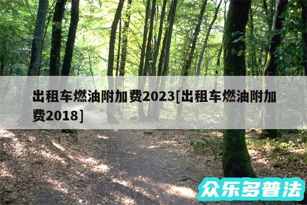 出租车燃油附加费2024及出租车燃油附加费2018