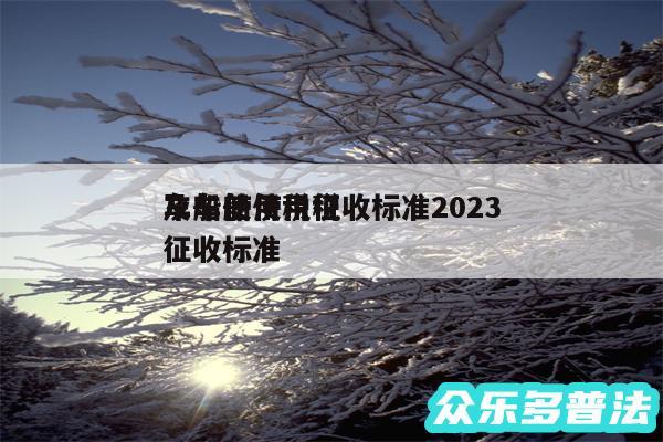 车船使用税征收标准2024
及车船使用税征收标准