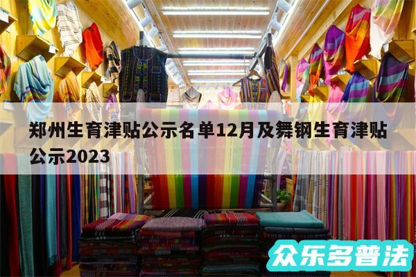 郑州生育津贴公示名单12月及舞钢生育津贴公示2024