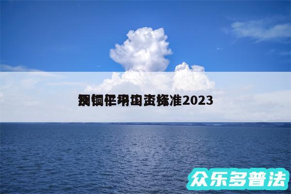 铜仁平均工资标准2024
及铜仁平均工资