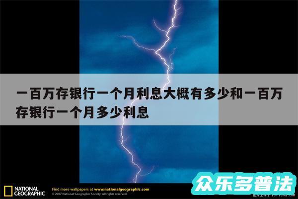 一百万存银行一个月利息大概有多少和一百万存银行一个月多少利息