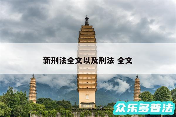 新刑法全文以及刑法 全文