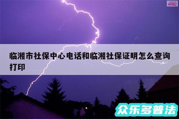 临湘市社保中心电话和临湘社保证明怎么查询打印