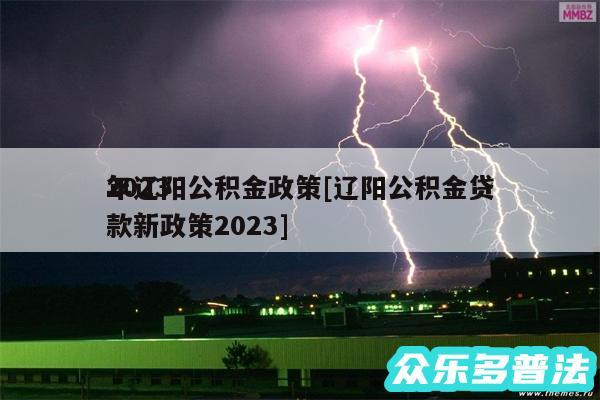 2024
年辽阳公积金政策及辽阳公积金贷款新政策2024