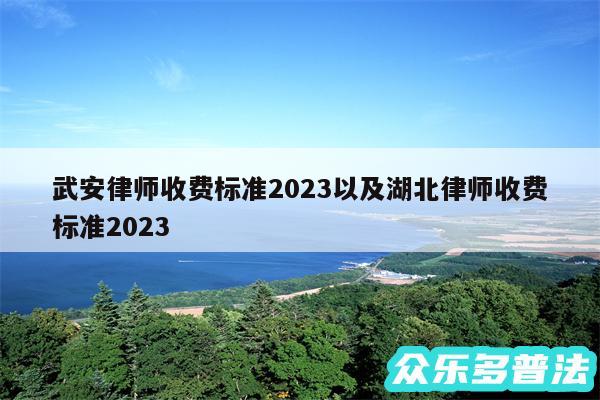 武安律师收费标准2024以及湖北律师收费标准2024
