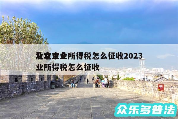 北京企业所得税怎么征收2024
及北京企业所得税怎么征收