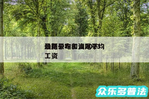 汕尾平均工资2024
最新公布和汕尾平均工资