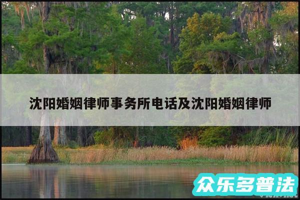 沈阳婚姻律师事务所电话及沈阳婚姻律师