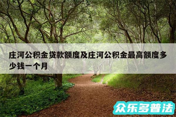 庄河公积金贷款额度及庄河公积金最高额度多少钱一个月