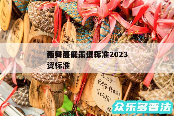 西安最低工资标准2024
年和西安最低工资标准