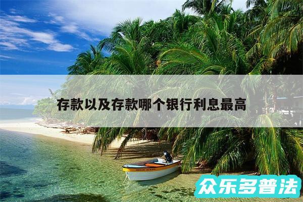 存款以及存款哪个银行利息最高
