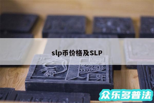 slp币价格及SLP
