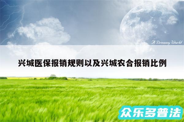 兴城医保报销规则以及兴城农合报销比例