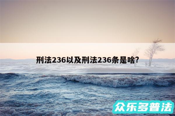 刑法236以及刑法236条是啥?