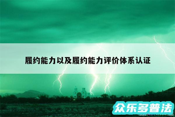 履约能力以及履约能力评价体系认证