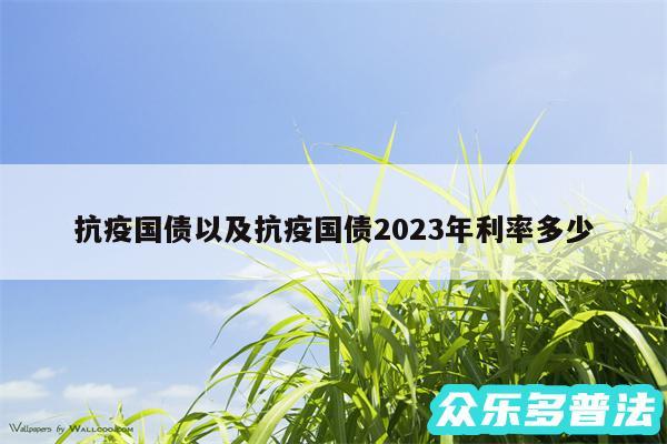 抗疫国债以及抗疫国债2024年利率多少