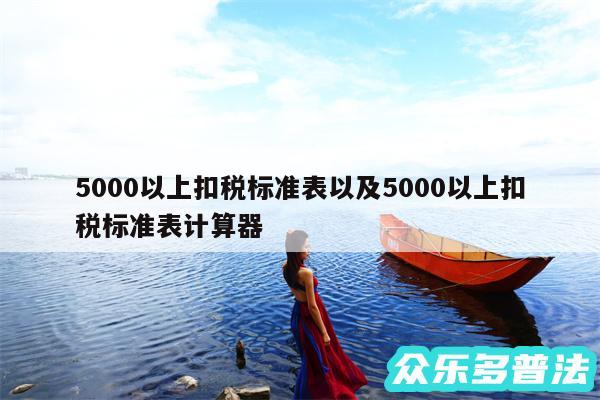 5000以上扣税标准表以及5000以上扣税标准表计算器