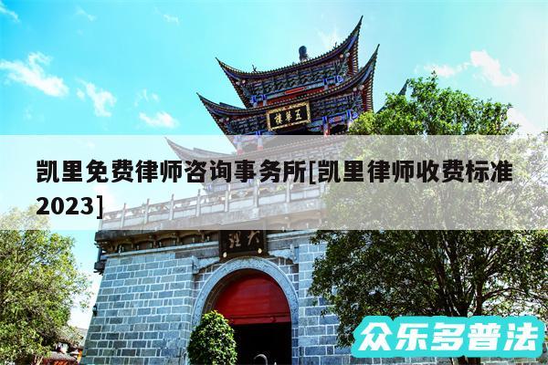 凯里免费律师咨询事务所及凯里律师收费标准2024