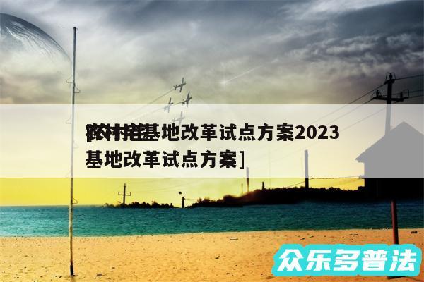 农村宅基地改革试点方案2024
及农村宅基地改革试点方案