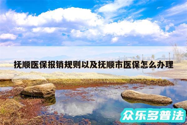 抚顺医保报销规则以及抚顺市医保怎么办理