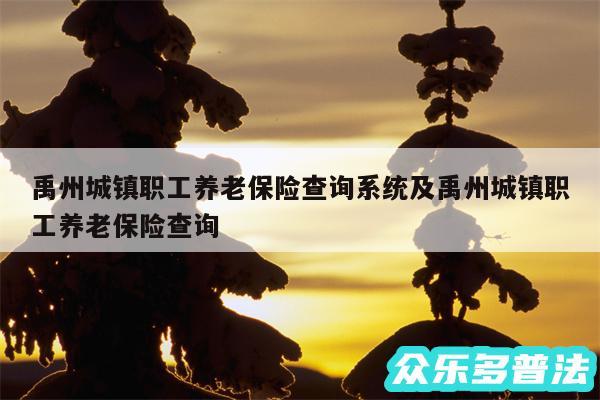 禹州城镇职工养老保险查询系统及禹州城镇职工养老保险查询