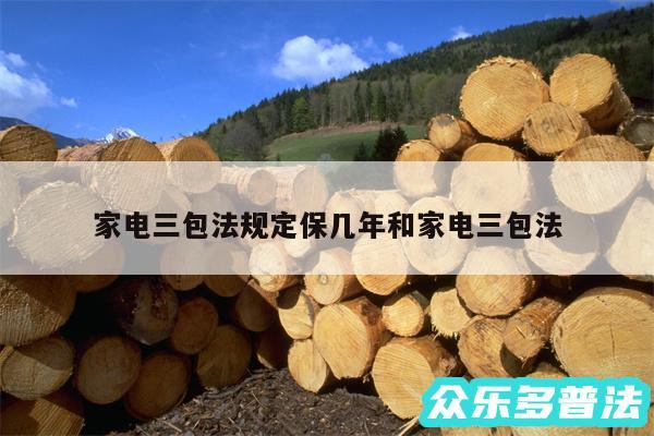 家电三包法规定保几年和家电三包法
