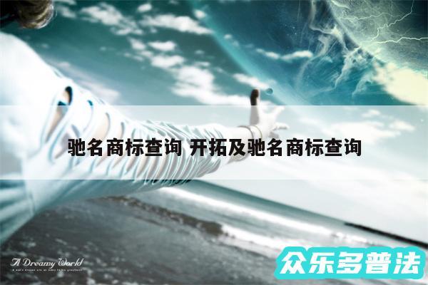 驰名商标查询 开拓及驰名商标查询